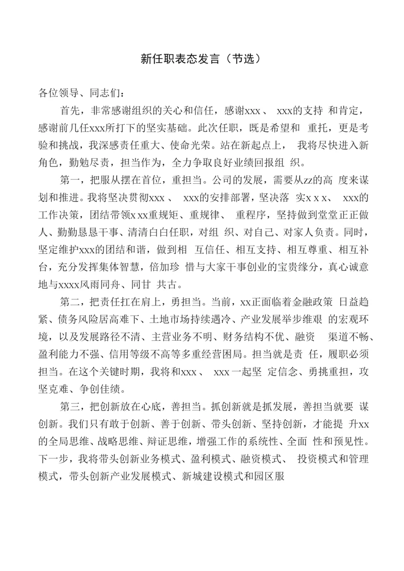 新任职表态发言.docx