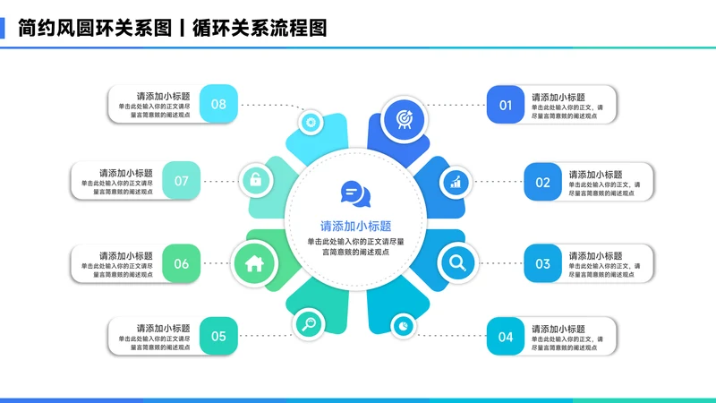 蓝色简约风8项圆环关系图PPT