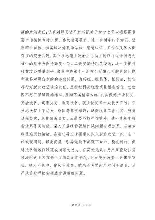 县委领导班子脱贫攻坚专项巡视整改专题民主生活会发言稿 (2).docx