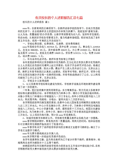 有关校长的个人述职报告汇总七篇