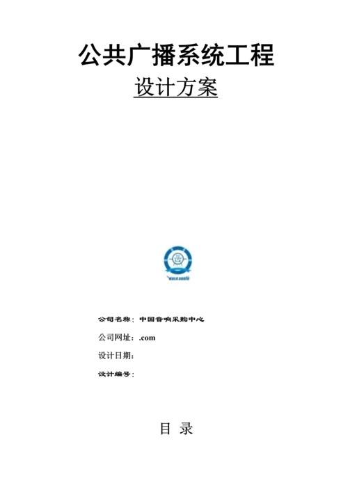 KDLKaudio公共广播专题方案说明.docx