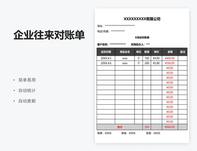 企业往来对账单