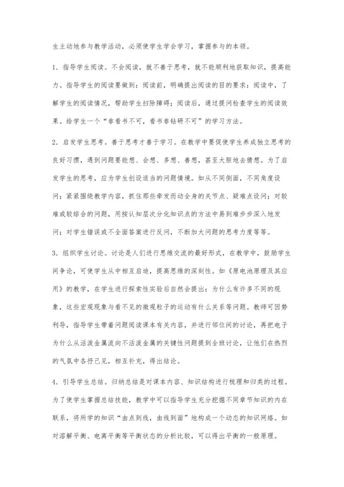 浅谈如何培养学生积极参与化学教学.docx