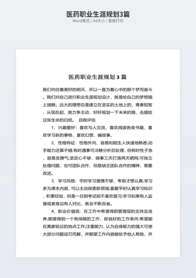 医药职业生涯规划3篇