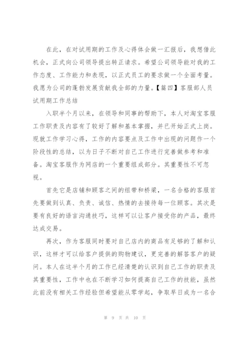 客服部人员试用期工作总结.docx