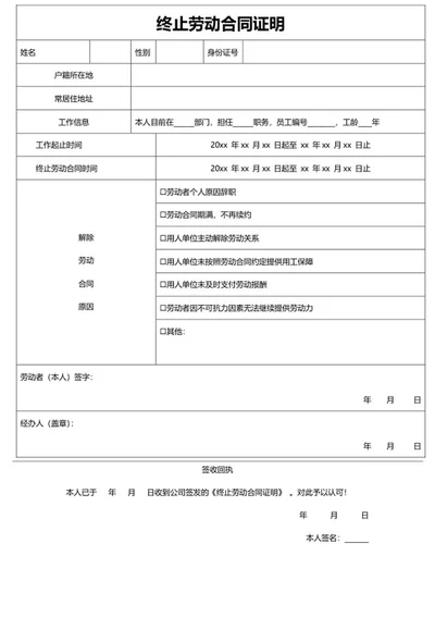 终止劳动合同证明word模板