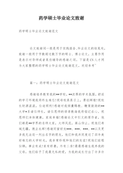 药学硕士毕业论文致谢.docx