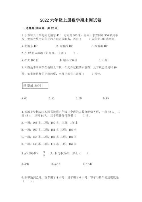 2022六年级上册数学期末测试卷附参考答案（名师推荐）.docx