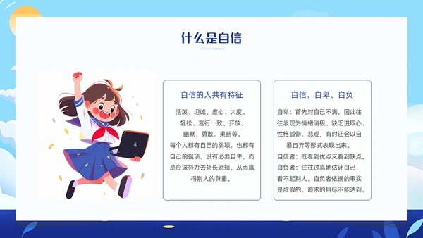 蓝色卡通插画自信自强主题班会动态PPT