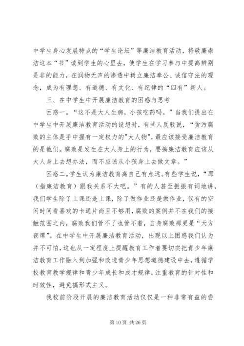 关于廉洁教育进校园的实践与思考.docx