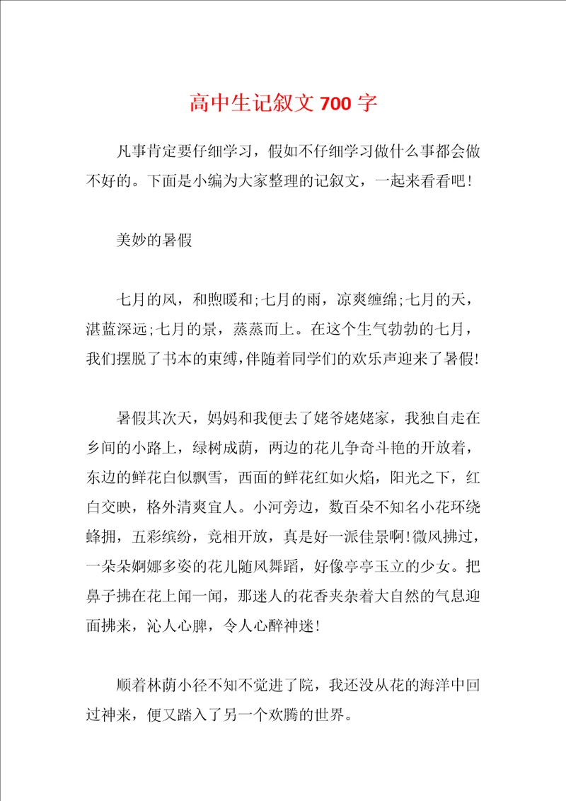 高中生记叙文700字