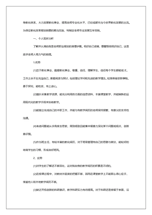 中学老师职业生涯规划心得体会 中学老师职业生涯个人规划