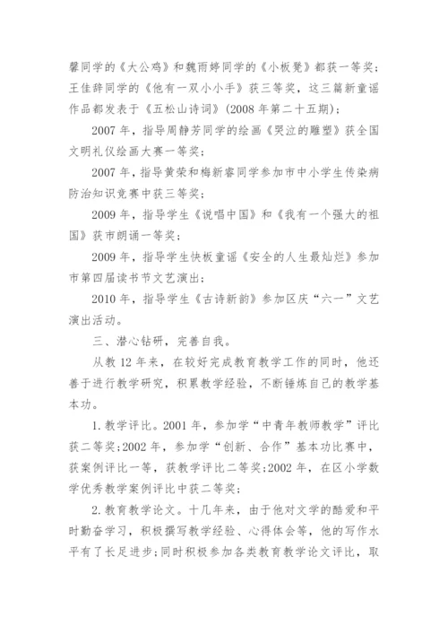 市级优秀教师先进事迹材料.docx