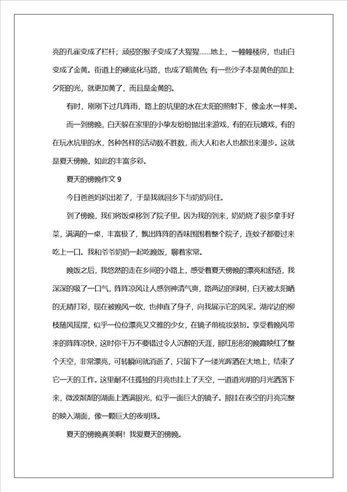 夏天的傍晚作文