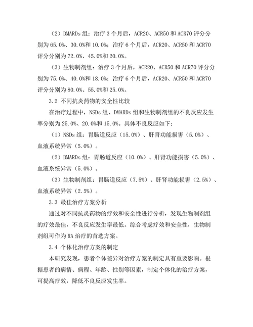 抗炎药物在类风湿关节炎治疗中的应用