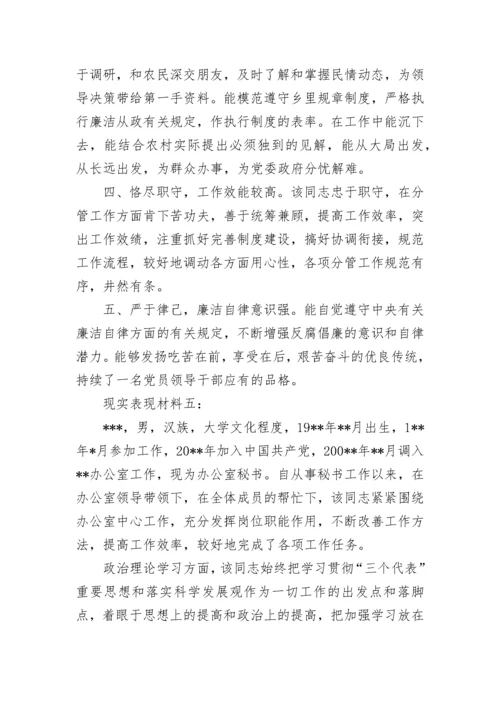 现实表现材料怎么写 个人现实表现材料.docx