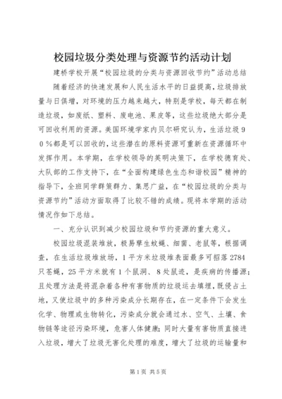 校园垃圾分类处理与资源节约活动计划 (3).docx