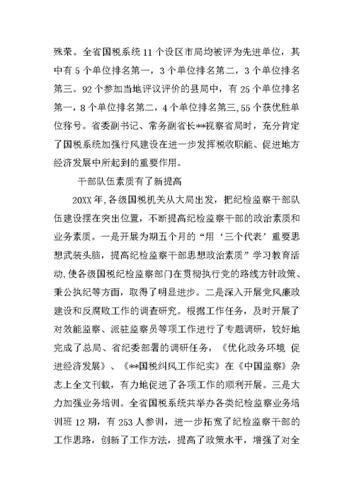 纪检组长在全省国税系统党风廉政建设工作会议上的讲话