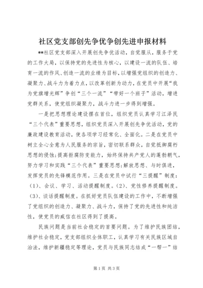 社区党支部创先争优争创先进申报材料.docx