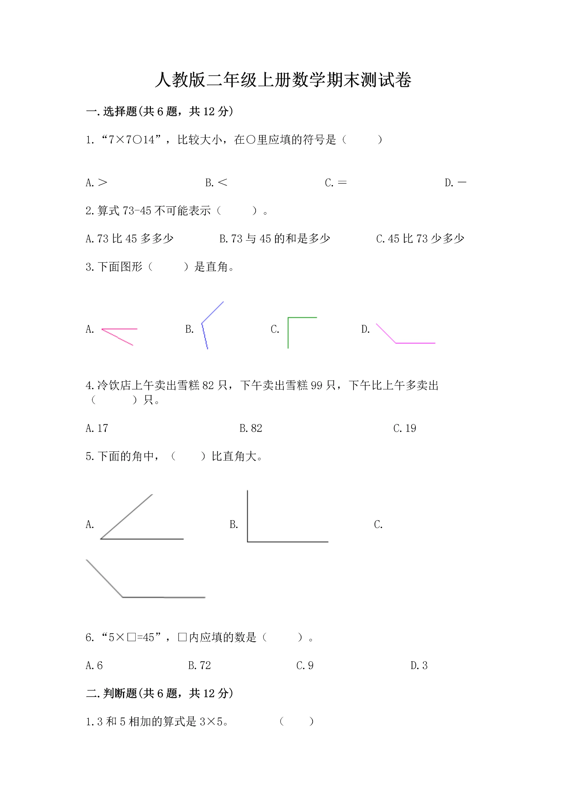 人教版二年级上册数学期末测试卷含答案(巩固).docx