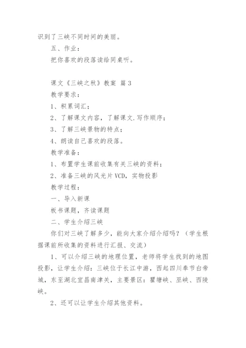 课文《三峡之秋》教案.docx