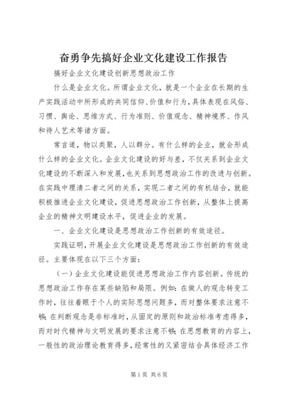 奋勇争先搞好企业文化建设工作报告 (5).docx