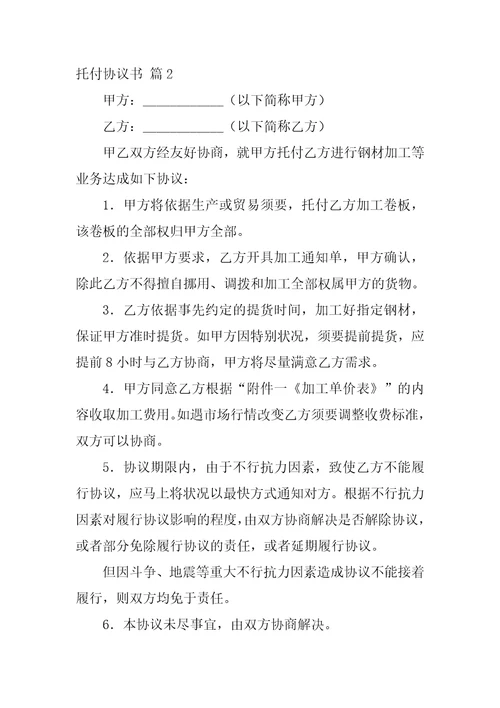 2022委托协议书模板汇编6篇