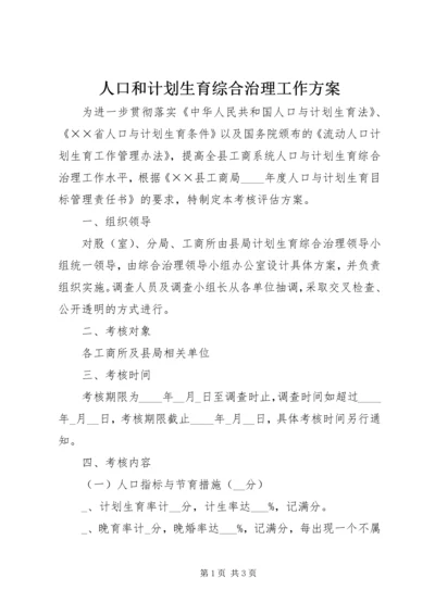 人口和计划生育综合治理工作方案.docx