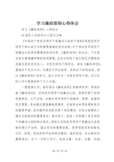 学习廉政准则心得体会_1 (6).docx