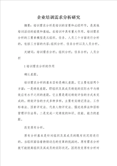 企业培训需求分析研究