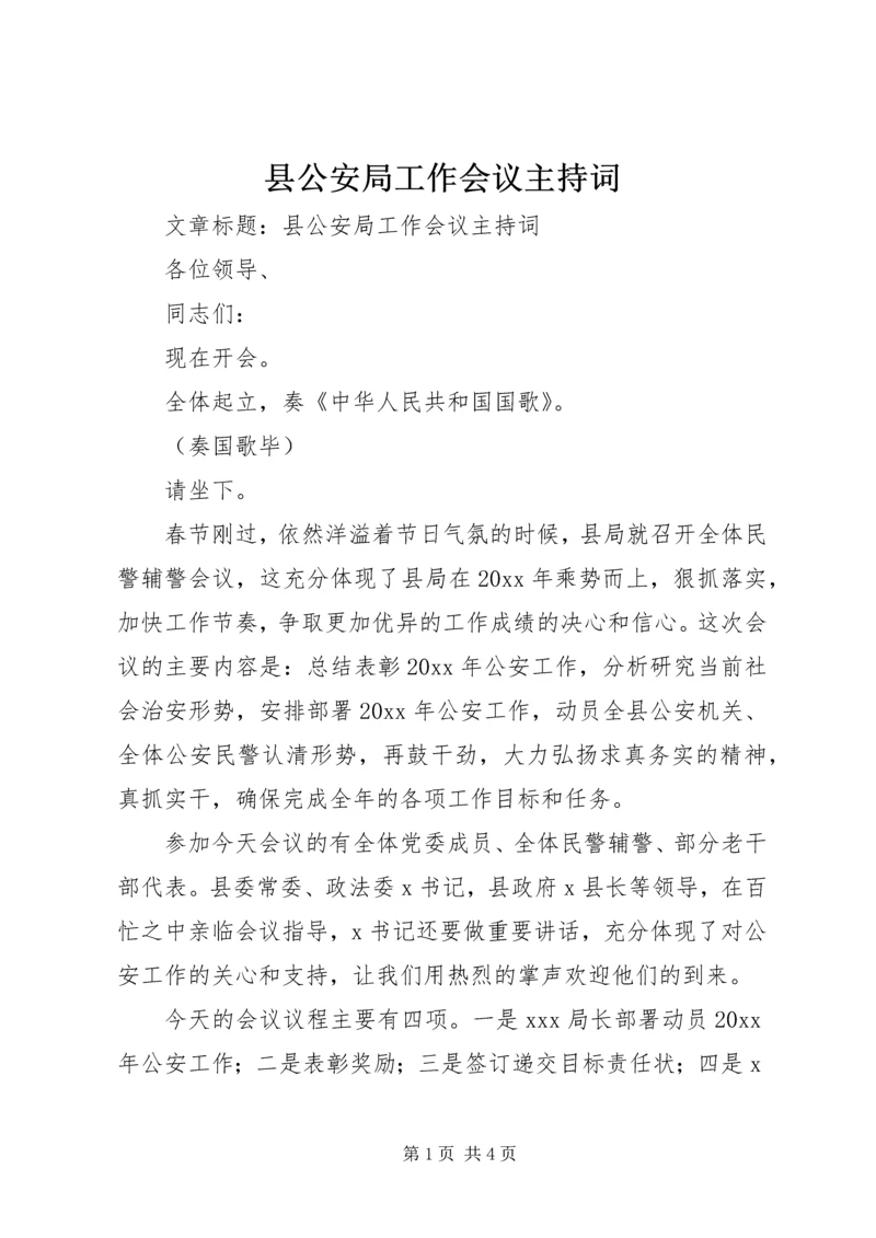 县公安局工作会议主持词.docx