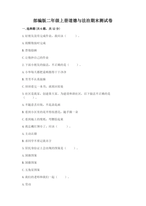部编版二年级上册道德与法治期末测试卷及参考答案【满分必刷】.docx