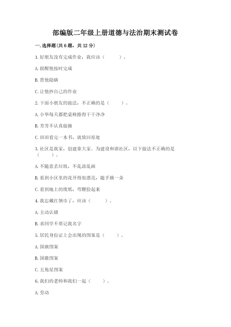 部编版二年级上册道德与法治期末测试卷及参考答案【满分必刷】.docx