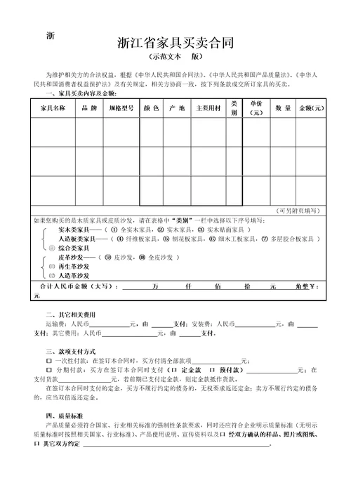 浙江省家具买卖合同