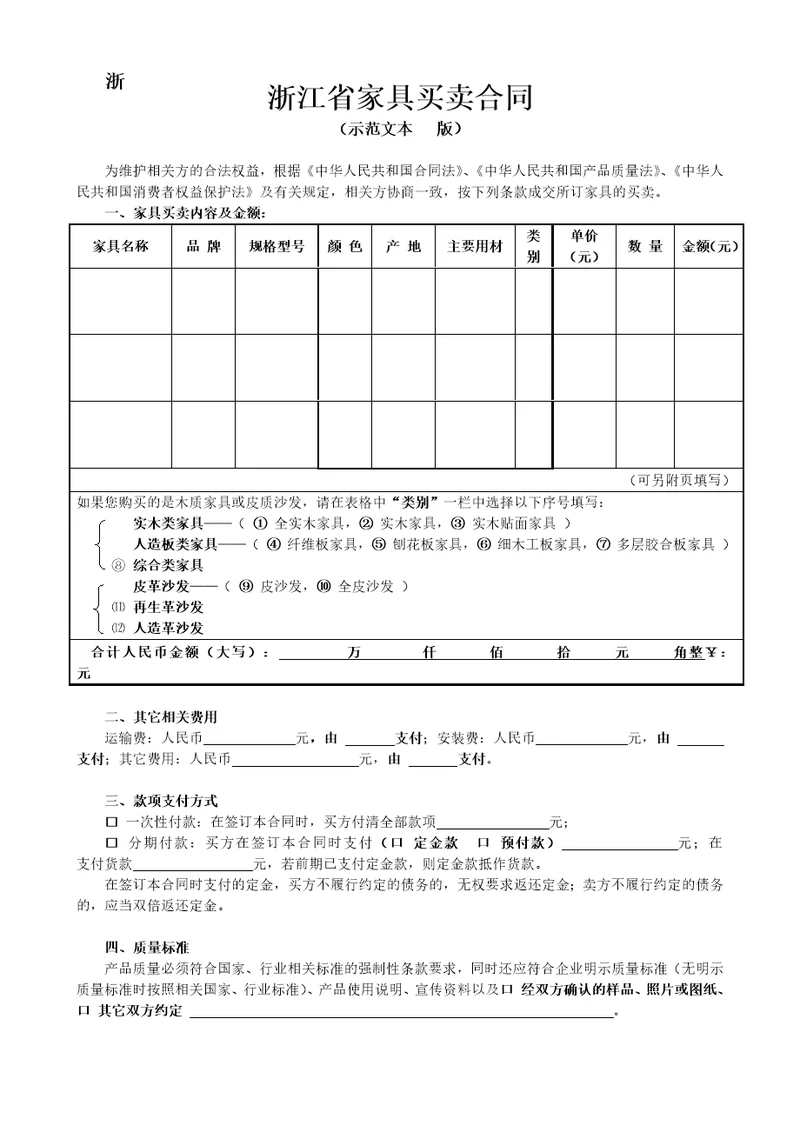 浙江省家具买卖合同