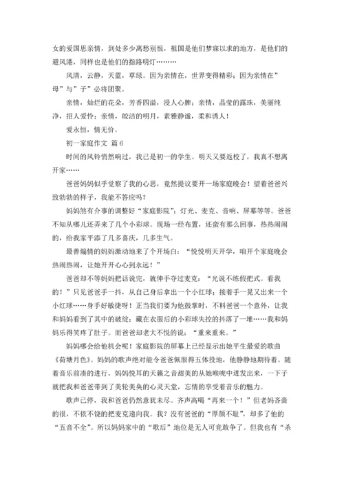 初一家庭作文锦集7篇.docx