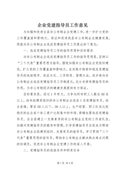 企业党建指导员工作意见.docx