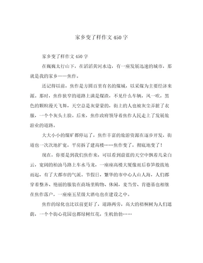 家乡变了样作文450字