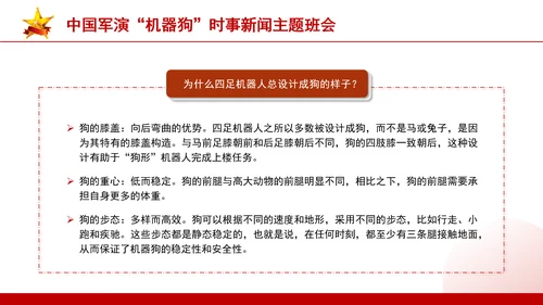 时事新闻主题班会：中国军演机器狗党课PPT课件