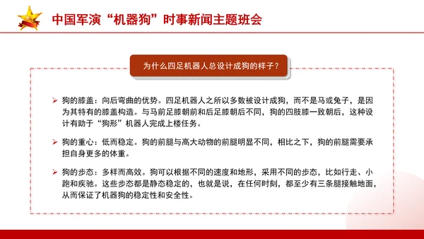 时事新闻主题班会：中国军演机器狗党课PPT课件