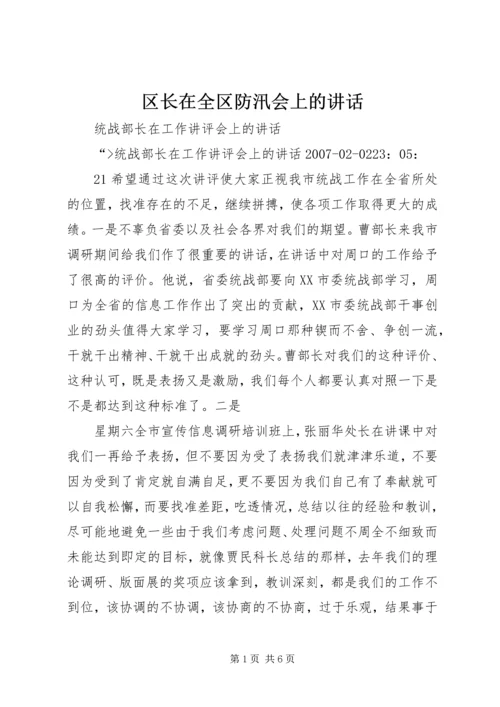 区长在全区防汛会上的讲话 (5).docx