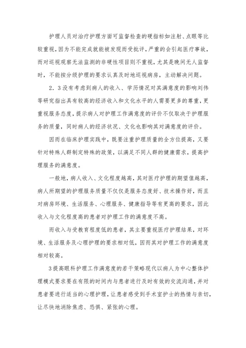 研究提高眼科患者对护理工作满意度的对策