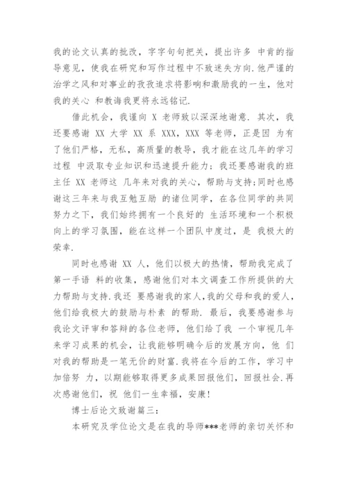 博士后论文致谢3篇.docx