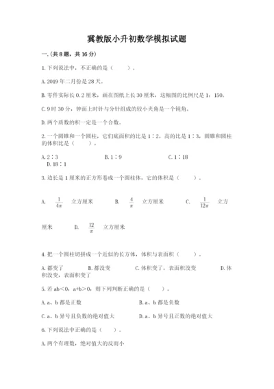 冀教版小升初数学模拟试题精品【综合题】.docx