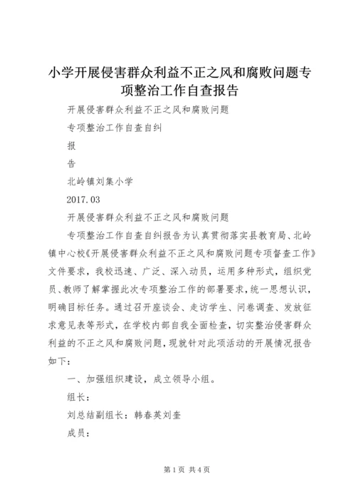 小学开展侵害群众利益不正之风和腐败问题专项整治工作自查报告 (3).docx