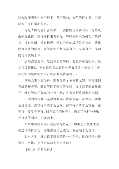 学会等待的作文.docx