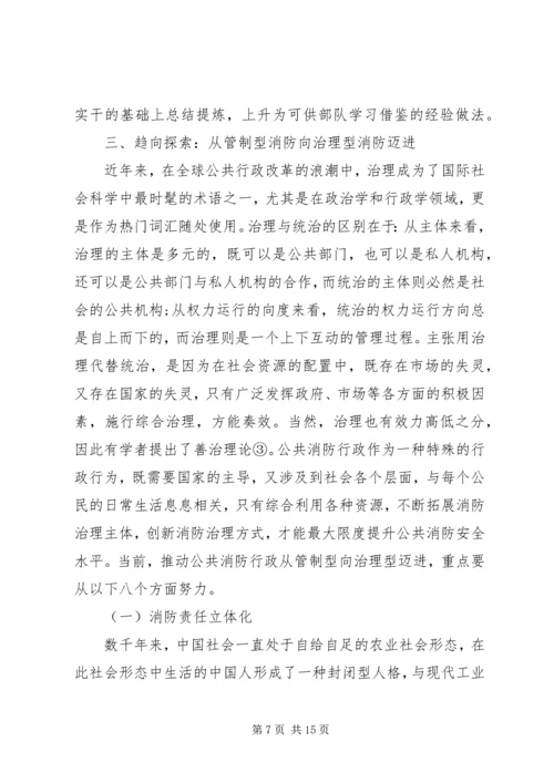 公共消防行政发展趋势思考.docx