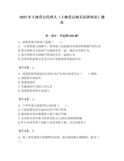 2023年土地登记代理人土地登记相关法律知识题库精品