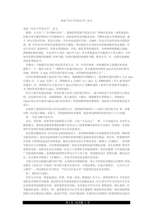 也说“尽信书不如无书”-论文.docx