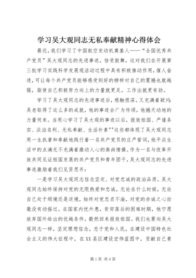 学习吴大观同志无私奉献精神心得体会.docx